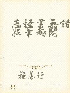 志怪书无错精校版笔趣阁