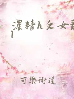 浓精h攵女乱爱l