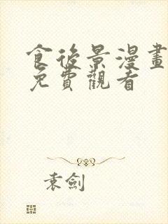 食后景漫画全集免费观看