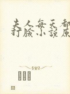 夫人每天都在线打脸小说原文免费阅读