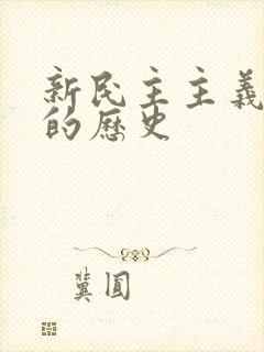 新民主主义革命的历史