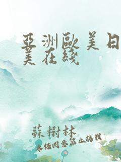 亚洲欧美日本欧美在线