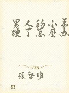 男人的小弟弟不硬了怎么办