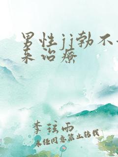 男性jj勃不起来治疗