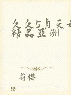 久久5月天婷婷精品亚洲