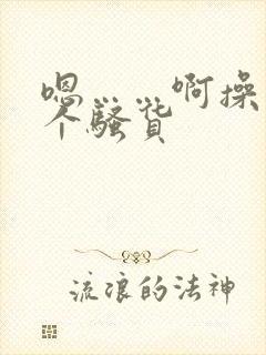 嗯……啊操死你个骚货