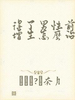 得了男性前列腺增生怎么治疗好