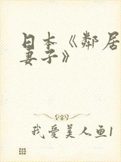 日本《邻居漂亮妻子》