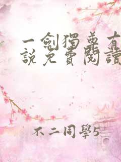 一剑独尊有声小说免费阅读