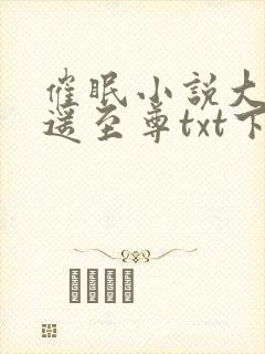 催眠小说大全逍遥至尊txt下载