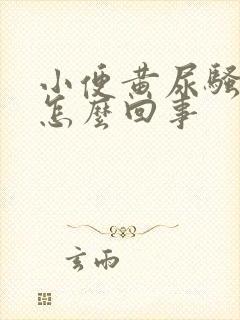 小便黄尿骚味重怎么回事