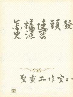 怎样使头发变的更浓密