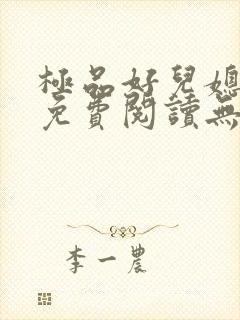 极品好儿媳小说免费阅读无弹窗