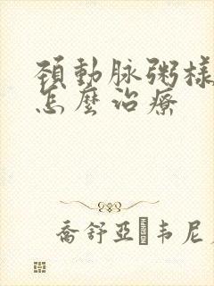 颈动脉粥样斑块怎么治疗