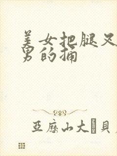 美女把腿叉开让男的捅