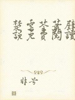 楚云苓萧壁城小说免费阅读