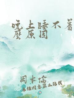 晚上睡不着觉什么原因