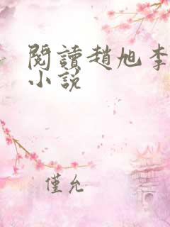 阅读赵旭李晴晴小说