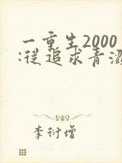 一重生2000:从追求青涩校花同桌开始
