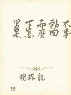 男下面勃不起来是怎么回事