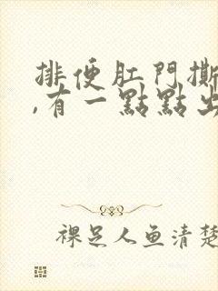 排便肛门撕裂疼,有一点点出血