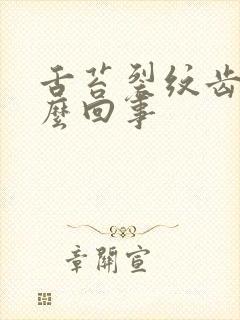 舌苔裂纹齿痕怎么回事