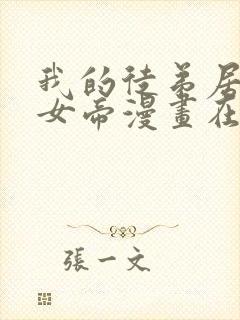 我的徒弟居然是女帝漫画在哪里可以看