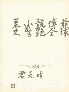 暮小靓傅爷夫人又惊艳全球了