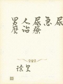 男人尿急尿频怎么治疗