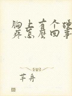 胸上有个硬块不疼怎么回事