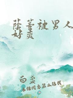 荫蒂被男人添的好爽