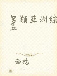 另类亚洲综合一区