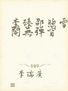李臻邵煦雪笔趣阁无弹窗