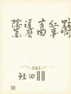 阴道有红点点是怎么回事啊