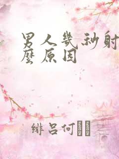 男人几秒射是什么原因