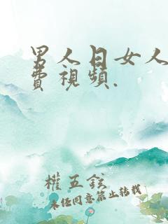 男人日女人的免费视频.