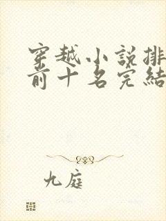 穿越小说排行榜前十名完结篇免费