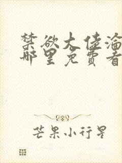 禁欲大佬沦陷了哪里免费看