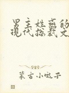 男主姓燕的小说现代总裁文