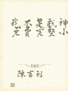 我不是戏神陈伶免费完整小说