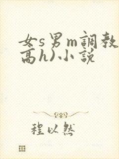 女s男m调教(高h)小说