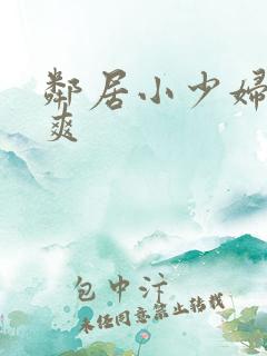 邻居小少妇让我爽