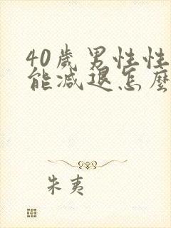 40岁男性性功能减退怎么办