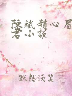 陈斌赵心眉高婉君小说