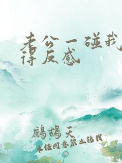 老公一碰我就觉得反感