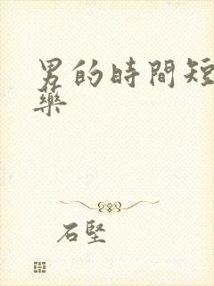 男的时间短吃啥药