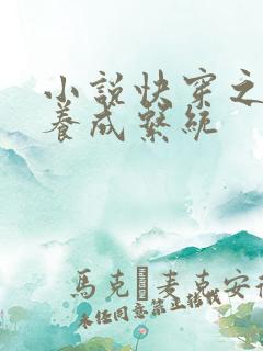 小说快穿之欲女养成系统