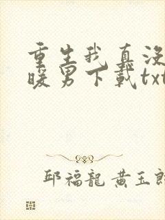 重生我真没想当暖男下载txt