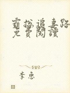 霸总追妻路漫漫免费阅读