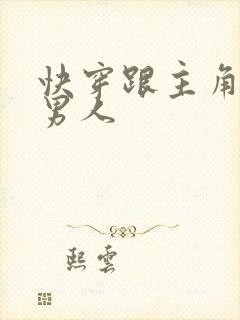 快穿跟主角受抢男人